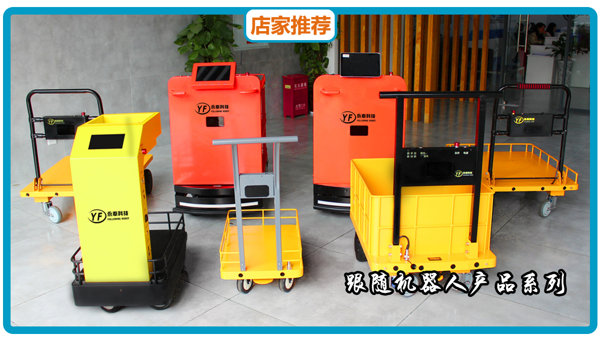 跟随机器人,跟随推车,跟随车,智能跟随车,跟随小车,跟随小推车,跟随平板车,跟随货架车,自动跟随车,智能跟随小车,跟随工具车,智能跟随,自动跟随